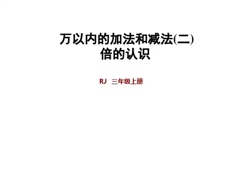 人教版三年级上册数学 第4单元 万以内的加法和减法(二) 第4、5单元：万以内的加法和减法(二)