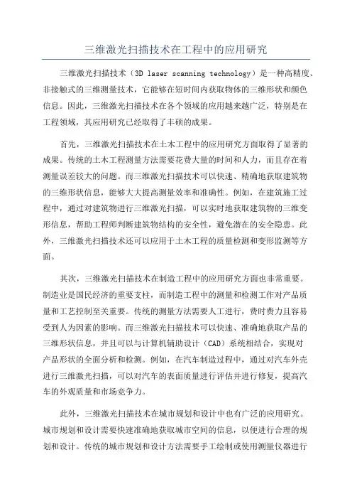 三维激光扫描技术在工程中的应用研究
