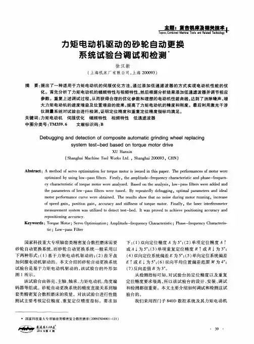 力矩电动机驱动的砂轮自动更换系统试验台调试和检测