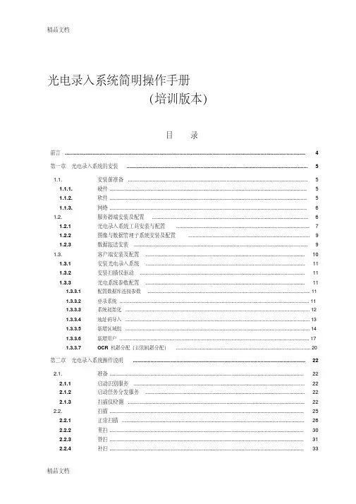 最新第六次全国人口普查光电录入系统简明操作手册V1.0(培训版)0928