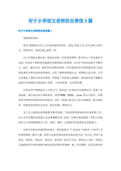 对于小学语文老师的自荐信3篇