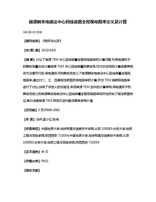 磁源瞬变电磁法中心回线装置全程视电阻率定义及计算