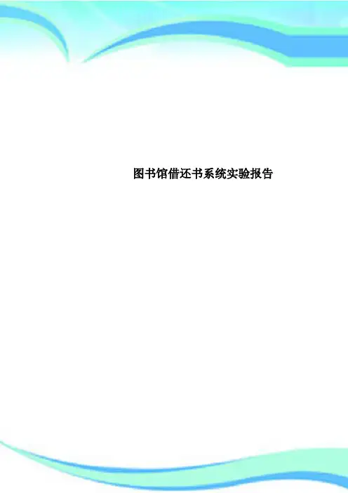 图书馆借还书系统实验报告