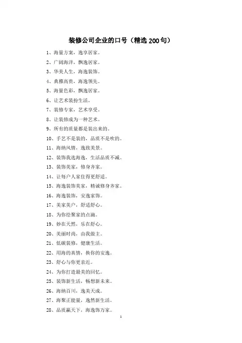 装修公司企业的口号(精选200句)