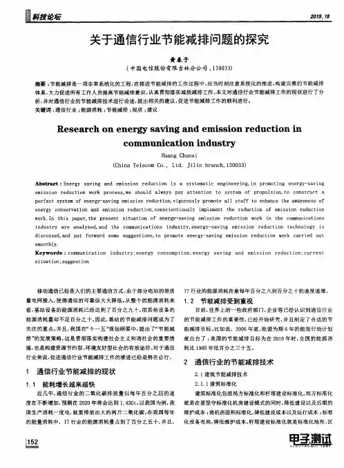 关于通信行业节能减排问题的探究