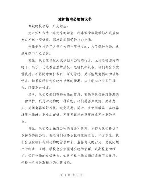 爱护校内公物倡议书