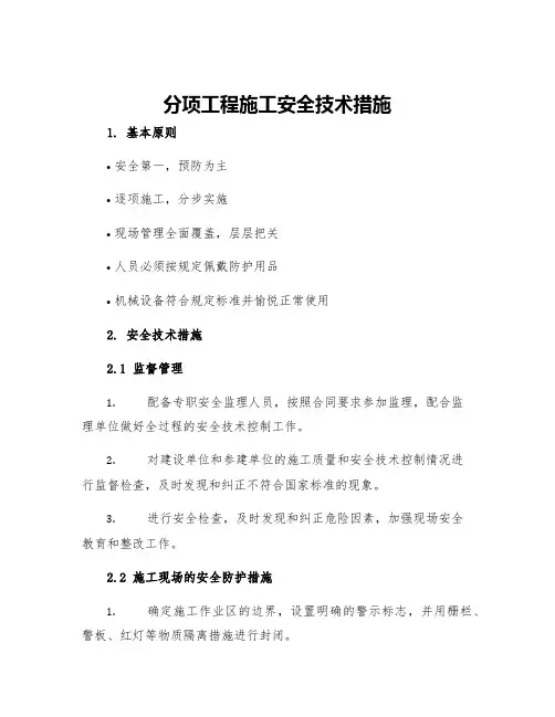 分项工程施工安全技术措施