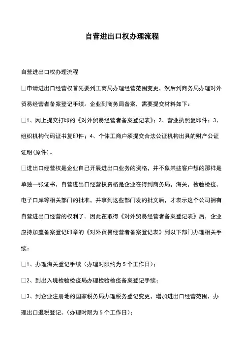 会计经验：自营进出口权办理流程