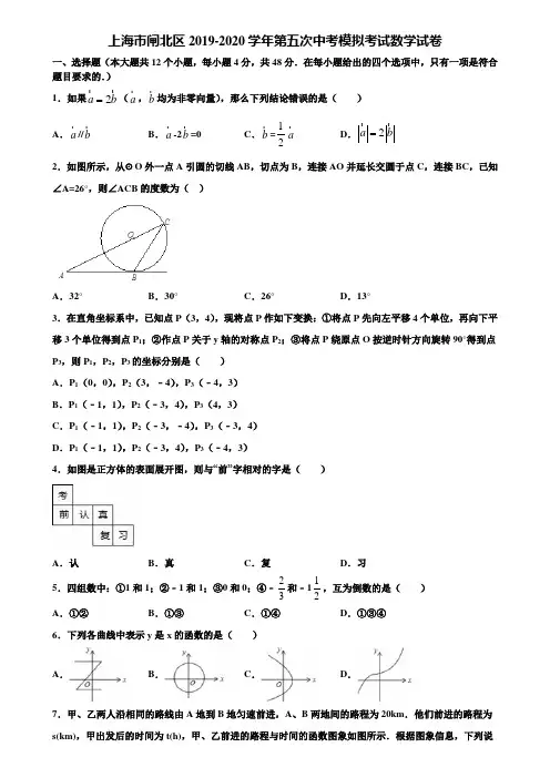 上海市闸北区2019-2020学年第五次中考模拟考试数学试卷含解析