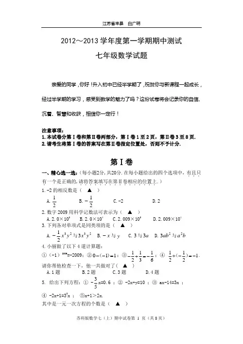 2012～2013学年度第一学期期中测试七年级数学试卷