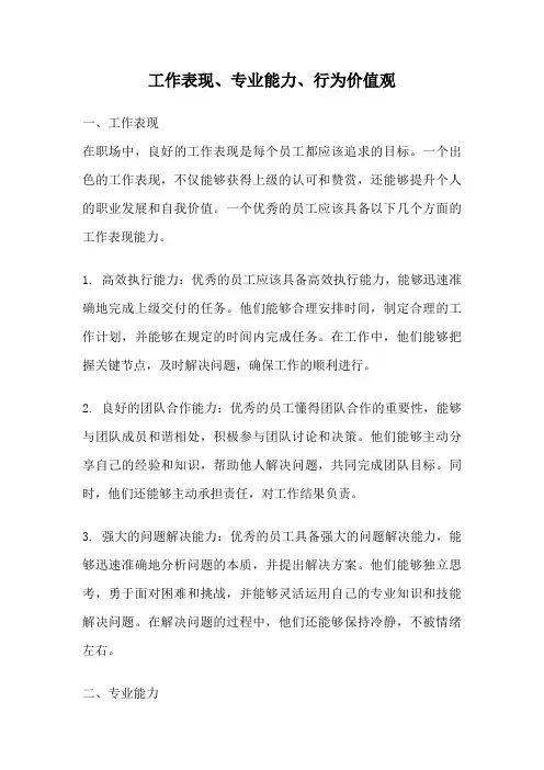 工作表现、专业能力、行为价值观