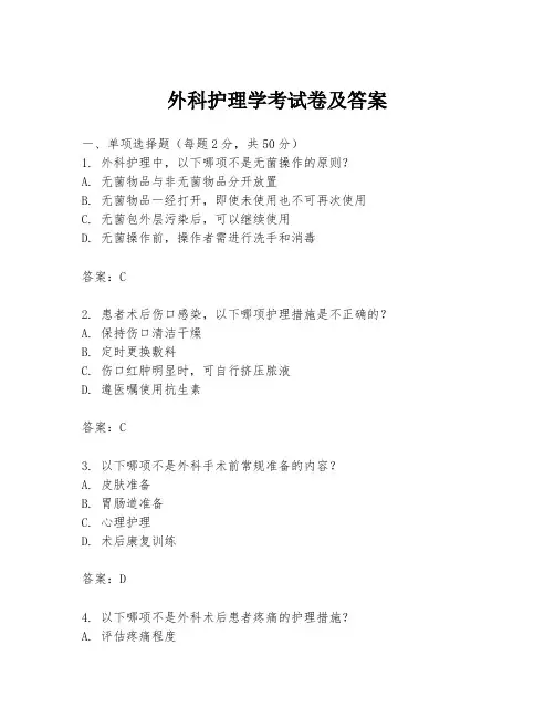 外科护理学考试卷及答案