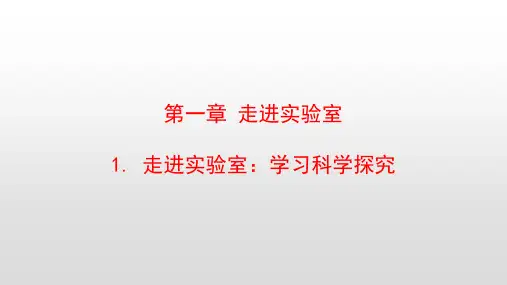 最新教科版八年级物理上册第一章走进实验室PPT