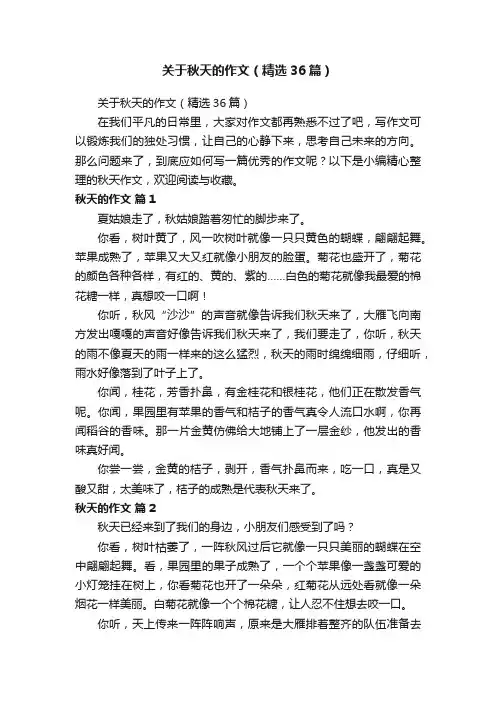 关于秋天的作文（精选36篇）