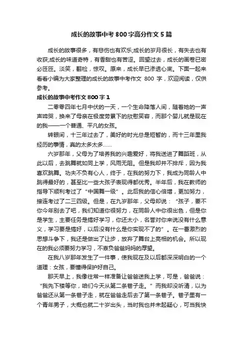 成长的故事中考800字高分作文5篇