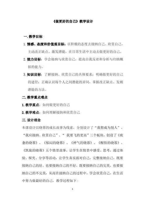 部编新人教版初中道德与法治七年级上册《做更好的自己》教案