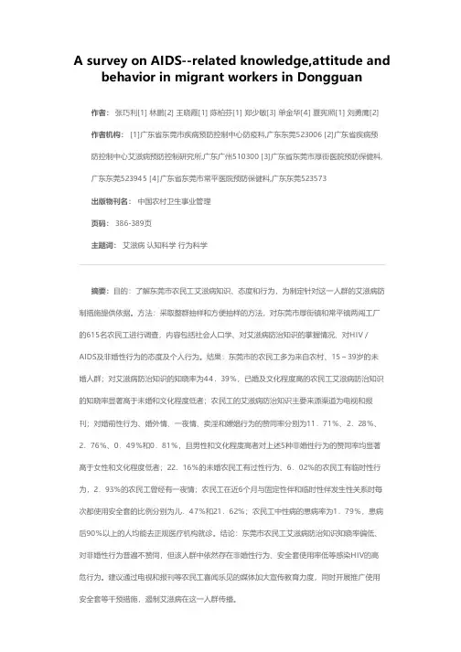 东莞市农民工艾滋病知识、态度、行为调查
