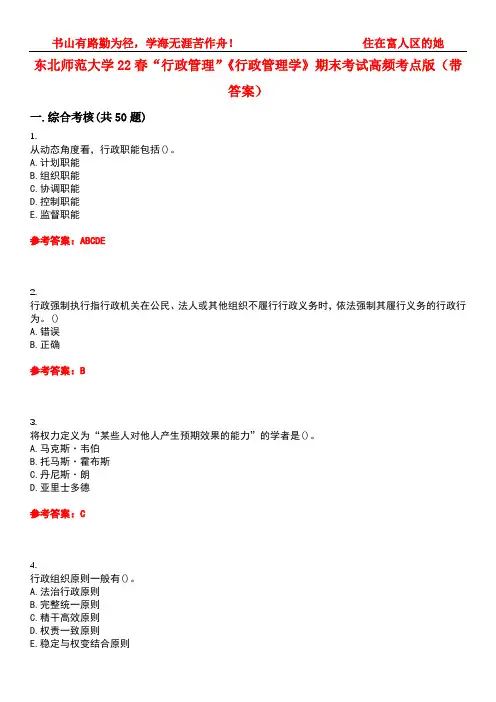 东北师范大学22春“行政管理”《行政管理学》期末考试高频考点版(带答案)试卷号3