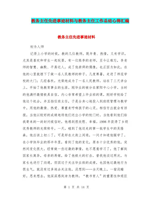 教务主任先进事迹材料与教务主任工作总结心得汇编