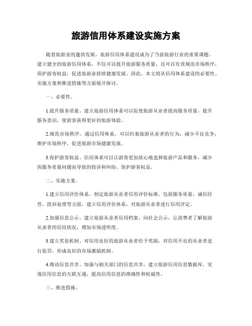 旅游信用体系建设实施方案