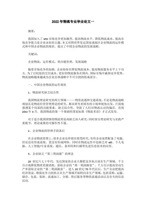 2022年物流专业毕业论文(精选三篇)
