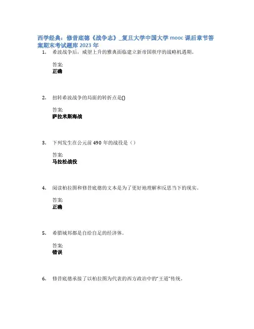西学经典：修昔底德《战争志》_复旦大学中国大学mooc课后章节答案期末考试题库2023年
