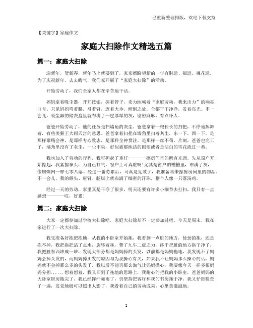 【家庭作文】家庭大扫除作文精选五篇