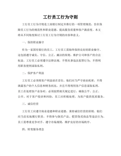 工行员工行为守则