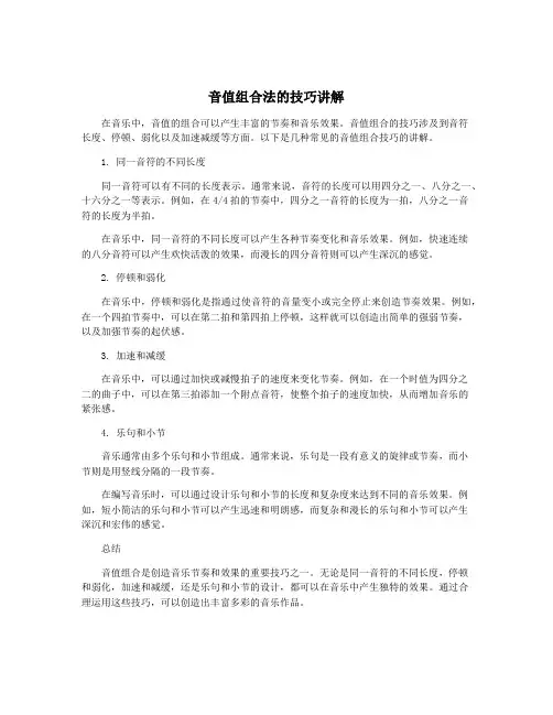 音值组合法的技巧讲解