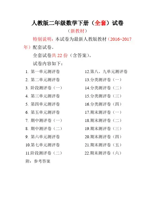 (完整版)人教版二年级数学下册全套试卷附完整答案