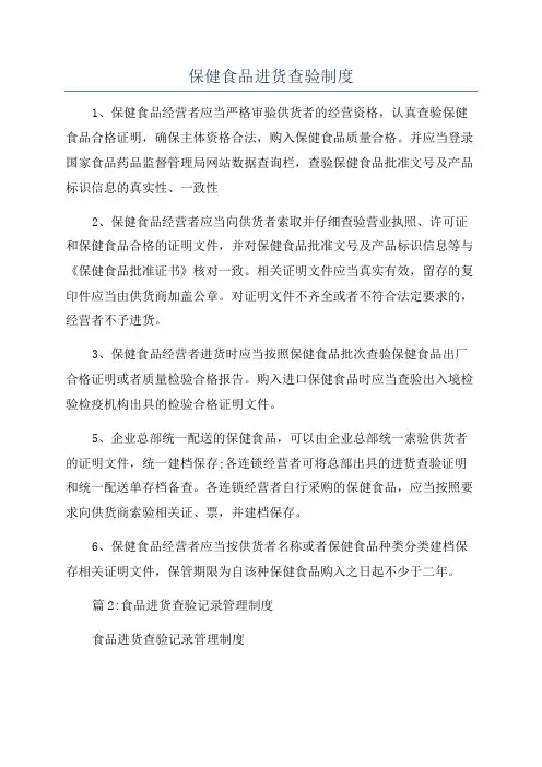 保健食品进货查验制度