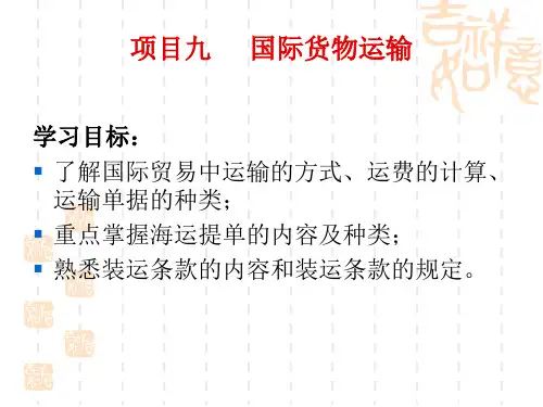 《国际贸易实务》课程教学课件-9运输方式