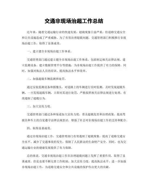 交通非现场治超工作总结