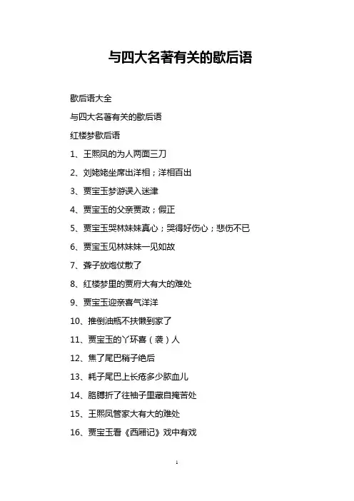 与四大名著有关的歇后语