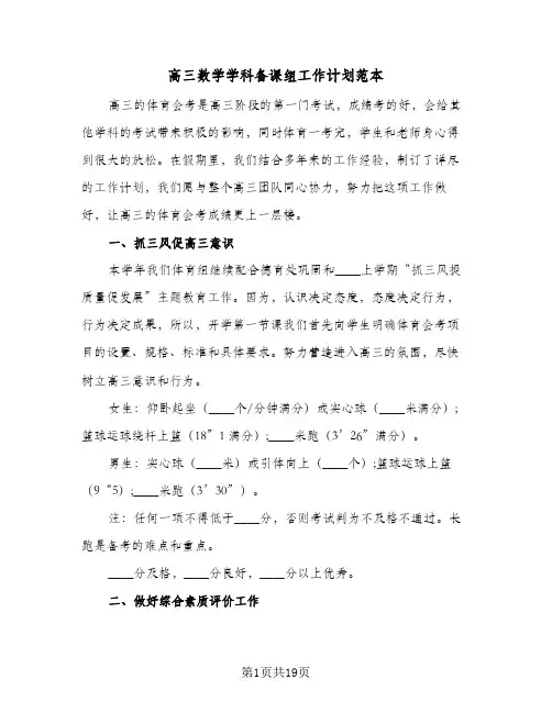 高三数学学科备课组工作计划范本(四篇)