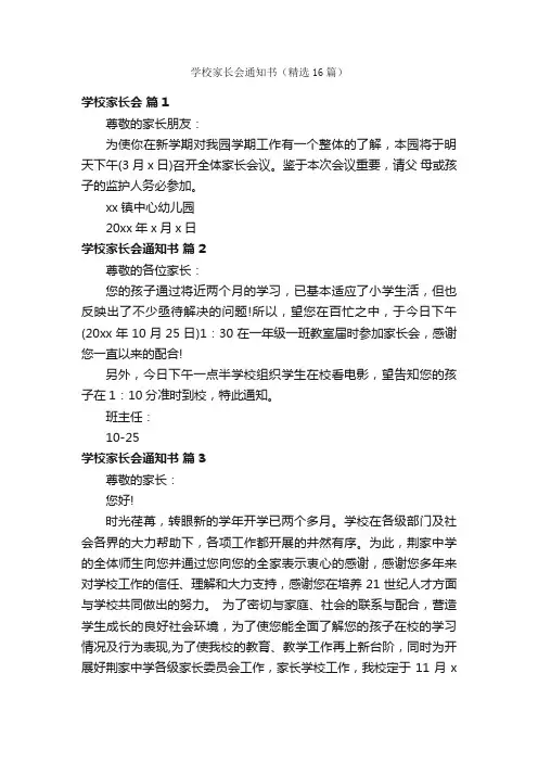 学校家长会通知书（精选16篇）