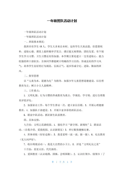 一年级班队活动计划