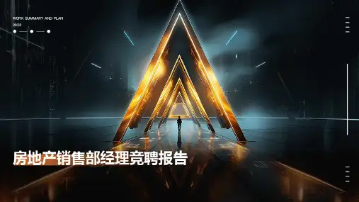 房地产销售部经理竞聘报告课件