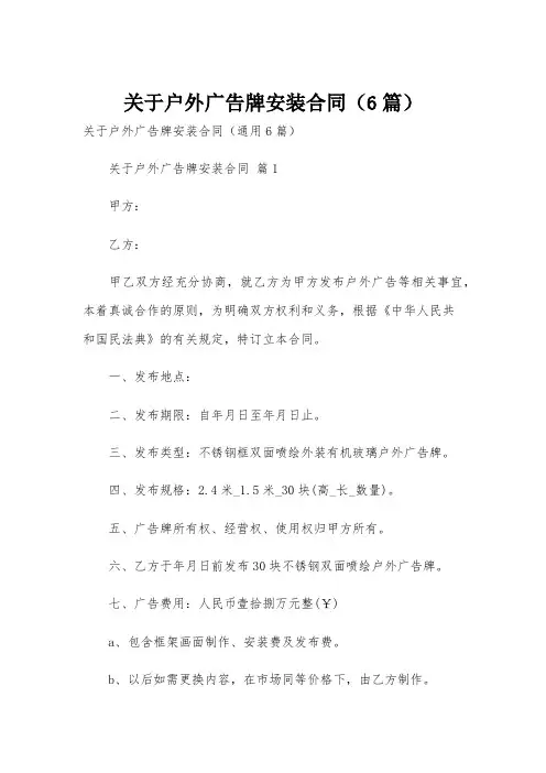 关于户外广告牌安装合同(6篇)