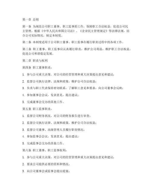 职工董事监事工作制度范本