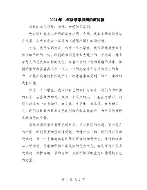 2024年二年级感恩祖国的演讲稿