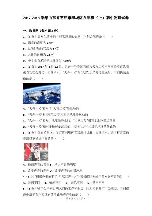 [物理]2018年山东省枣庄市峄城区八年级(上)物理期中试卷和答案解析
