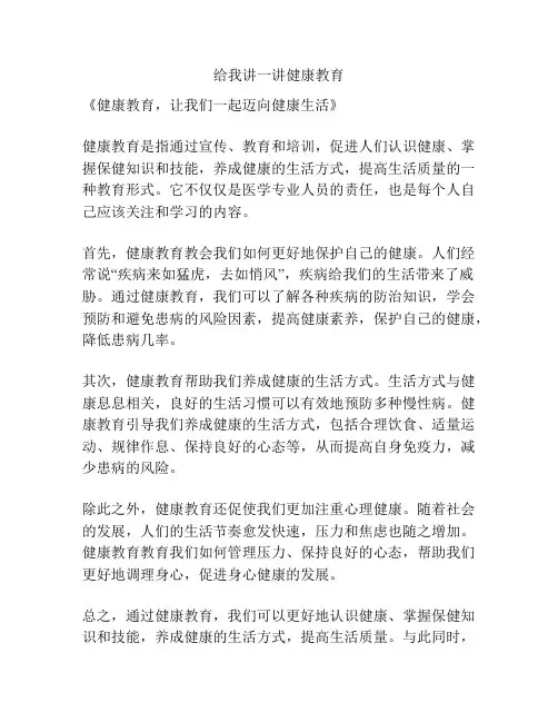 给我讲一讲健康教育