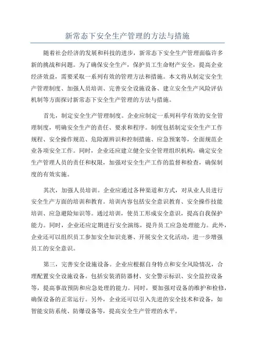 新常态下安全生产管理的方法与措施