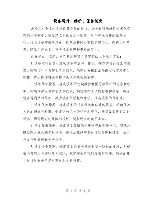 设备运行、维护、保养制度（三篇）