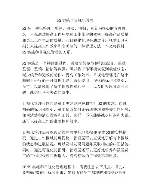 5S实施与目视化管理