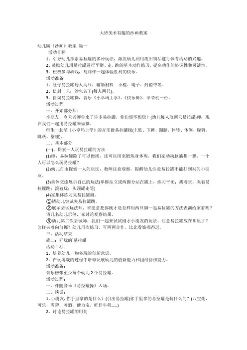大班美术有趣的沙画教案
