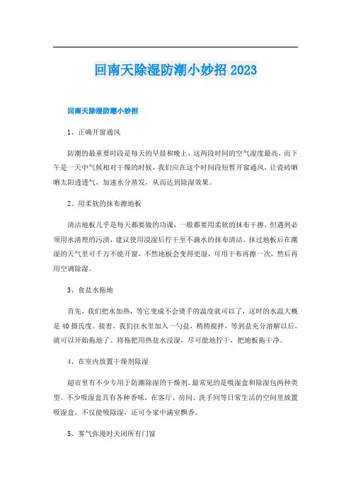回南天除湿防潮小妙招2023
