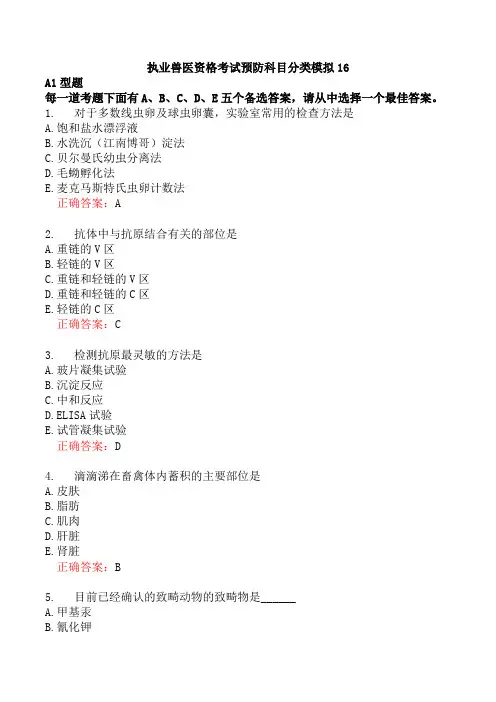 执业兽医资格考试预防科目分类模拟16
