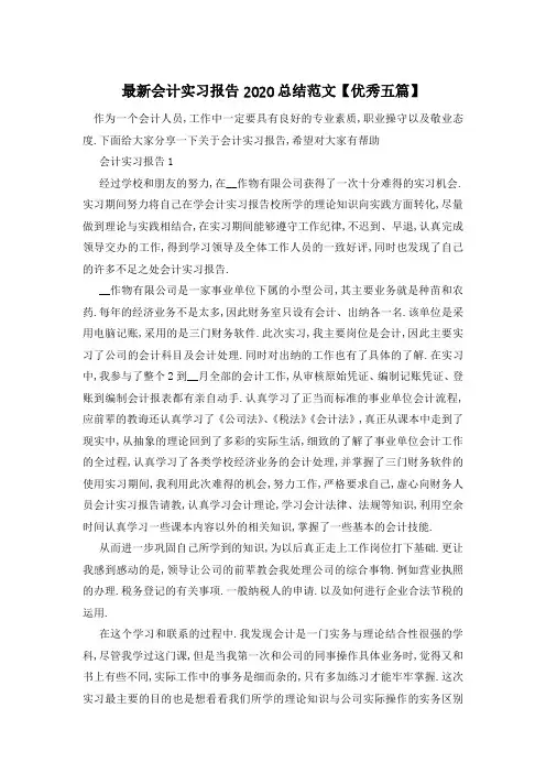 最新会计实习报告2020总结范文【优秀五篇】